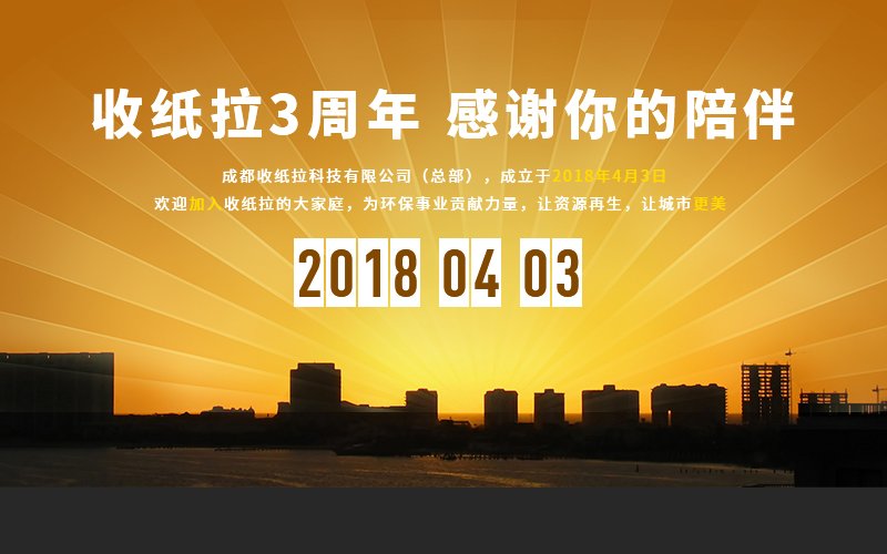 收纸拉成立三周年，同舟共济，感恩有你